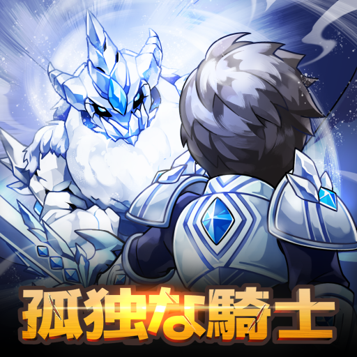 孤独な騎士 : 放置系RPG icon