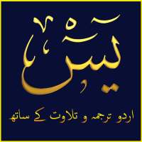 Surah Yaseen Urdu اردو on 9Apps