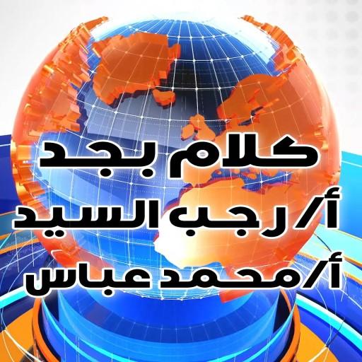 serious talk كلام بجد icon