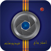 استرجاع فيديوهات المحذوفة أيقونة