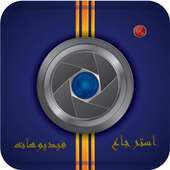 استرجاع فيديوهات المحذوفة on 9Apps