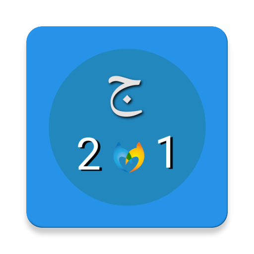 جذاذات المستوى الأول والثاني icon