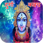 Durga Kavach:रक्षा कवच icon
