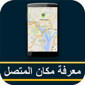 تحديد مكان الشخص جي بي اس on 9Apps