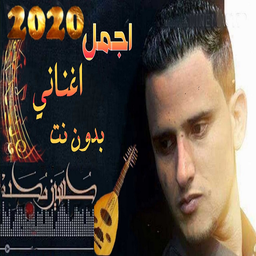 اجدد أغاني حسين محب بدون نت 2020 icon