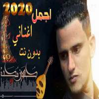 اجدد أغاني حسين محب بدون نت 2020