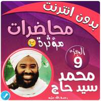 محمد سيد حاج محاضرات وخطب بدون نت - الجزء 9 on 9Apps