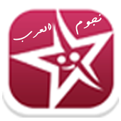 دردشة نجوم العرب - nojomal3arab أيقونة