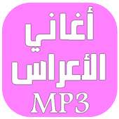 أغاني الأعراس on 9Apps