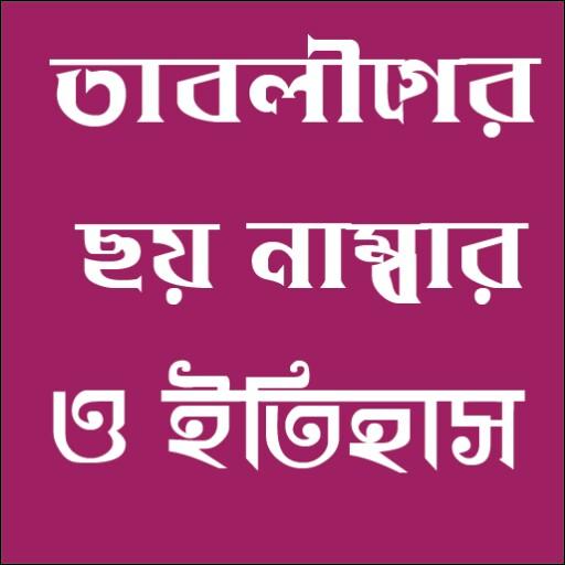 তাবলীগের  ছয় নাম্বার أيقونة