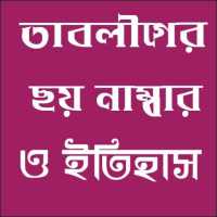 তাবলীগের  ছয় নাম্বার on 9Apps