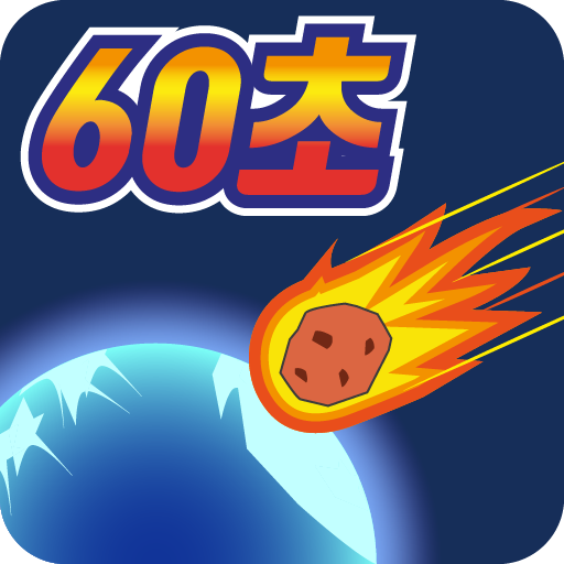 지구멸망 60초전! icon