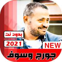 جورج وسوف 2021 بدون نت كامل on 9Apps