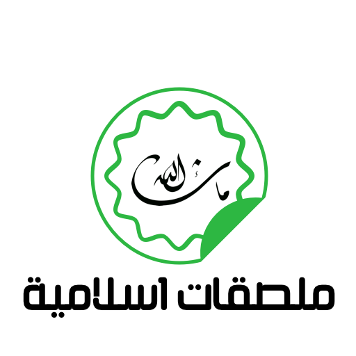 ملصقات واتساب اسلامية  -  Islamic WAStickerApps‏ icon