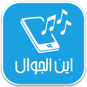 اين الجوال أيقونة