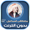 Mustafa Ismail Quran Full Offline icon