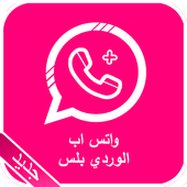 واتس اب الوردي بلس الجديد 2017 أيقونة