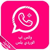 واتس اب الوردي بلس الجديد 2017 on 9Apps
