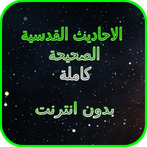 الأحاديث القدسية كاملة بدون انترنت icon