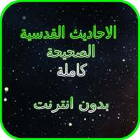 الأحاديث القدسية كاملة بدون انترنت on 9Apps