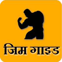 Gym Guide (Hindi)