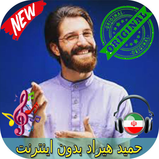 جديد حميد هيراد بدون اينترنيت - Hamid Hiraad Songs icon