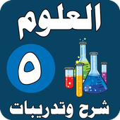 العلوم الصف الخامس الابتدائي - شرح وتدريبات أيقونة