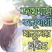 জন্মমাস icon