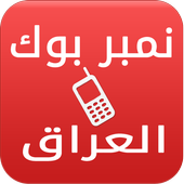 نمبربوك العراق دليل الجوال أيقونة
