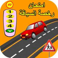 إمتحان رخصة السياقة - جديد on 9Apps