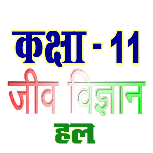 कक्षा 11 जीव विज्ञान (Biology) सम्पूर्ण हल (हिंदी) иконка