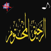 كتاب الرحيق المختوم أيقونة