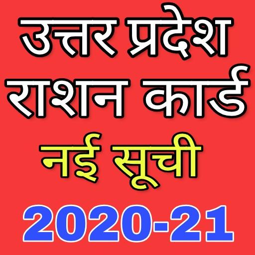 Ration card list Awas yojana updeted list 2020 icon