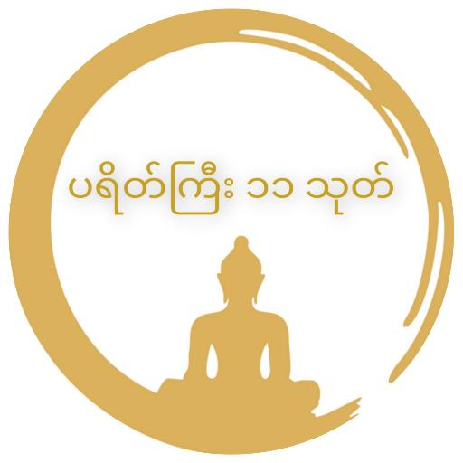 ပရိတ်ကြီး ၁၁ သုတ် icon