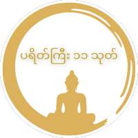 ပရိတ်ကြီး ၁၁ သုတ် on 9Apps