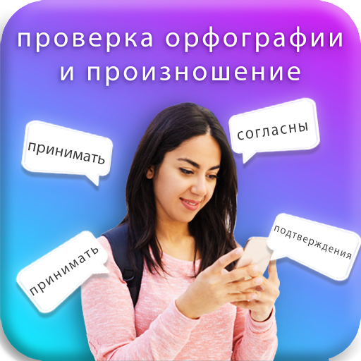 Правильная орфография Голос Проверка правописания иконка