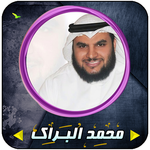 محمد البراك قرأن كامل بدون إنترنت icon