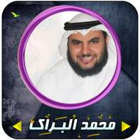 محمد البراك قرأن كامل بدون إنترنت on 9Apps