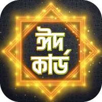ঈদ কার্ড Eid Mubarak Greeting Card on 9Apps