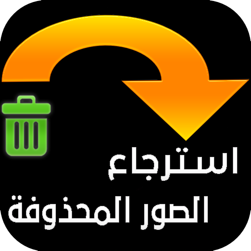 استرجاع الصور المحذوفة من هاتف icon