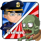 Police vs Zombies เกมคำศัพท์ icon