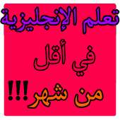 تعلم الإنجليزية بسهولة وبسرعة وبدون أنترنت