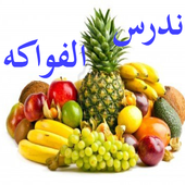 Fruits in Arabic Lite icon
