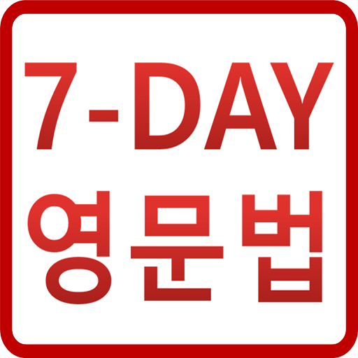 7-Day 영어문법 2018 (초 간단 영문법) I can do it! icon