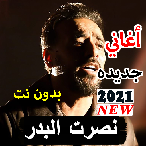 نصرت البدر أغاني جديده 2021 بدون نت icon