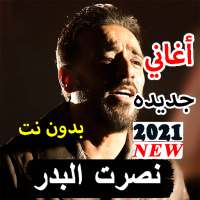 نصرت البدر أغاني جديده 2021 بدون نت on 9Apps