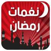 نغمات رمضان 2017 - بدون انترنت on 9Apps