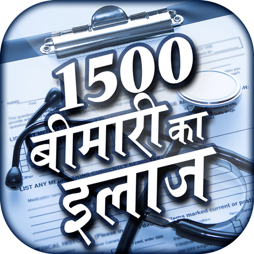 Bimari ka ilaj hindi - बीमारी का इलाज icon