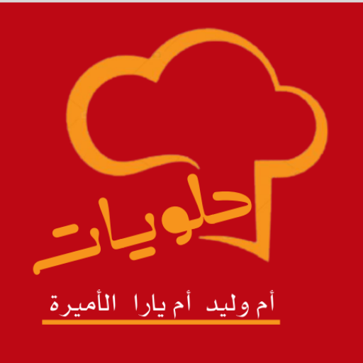 حلويات ام وليد ام يارا و الاميرة أيقونة