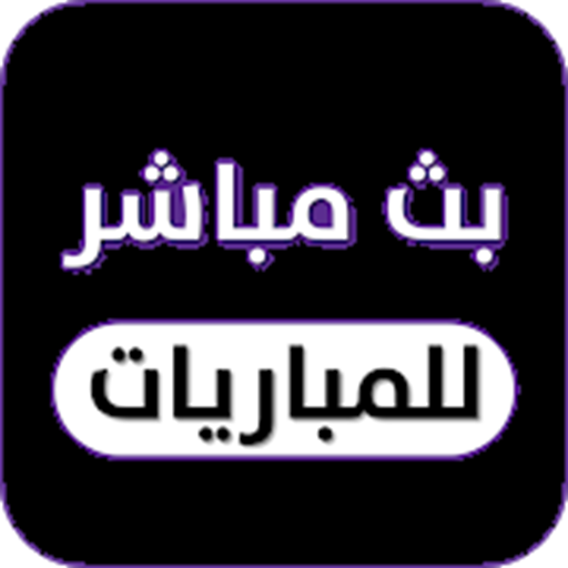 بث مباشر للمباريات أيقونة